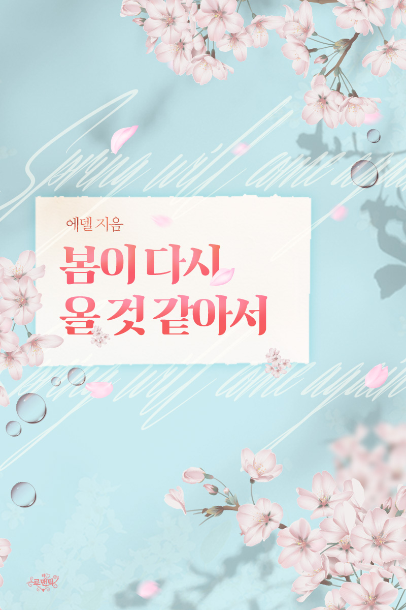 봄이 다시 올 것 같아서 [단행본]