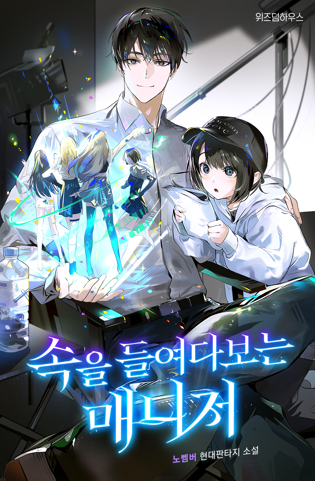 속을 들여다보는 매니저 [독점]