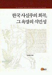 한국 사실주의 희곡 그 욕망의 식민성