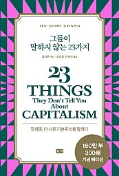 그들이 말하지 않는 23가지 (장하준, 더 나은 자본주의를 말하다)