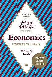 장하준의 경제학 강의 (지금 우리를 위한 새로운 경제학 사용 설명서)