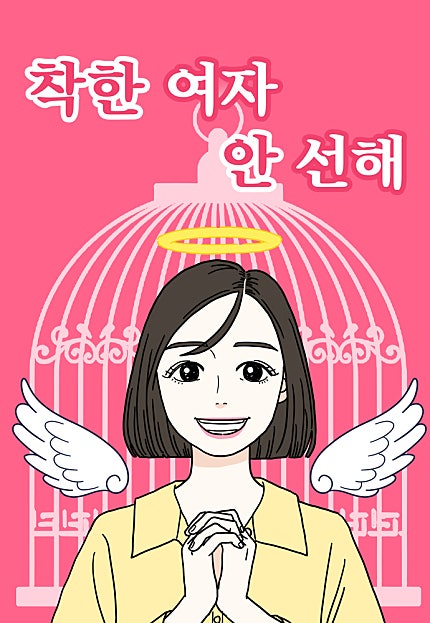 착한 여자 안선해