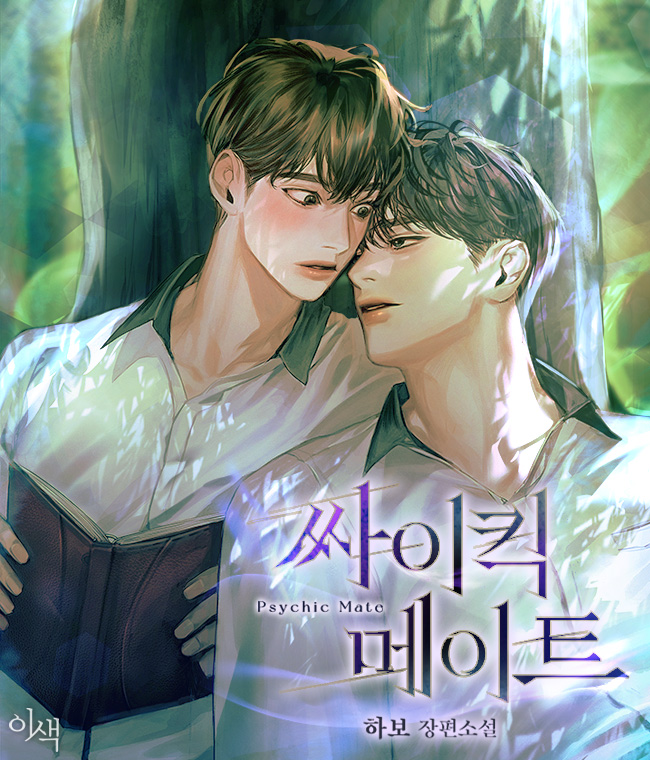 싸이킥 메이트 [개정판][BL]