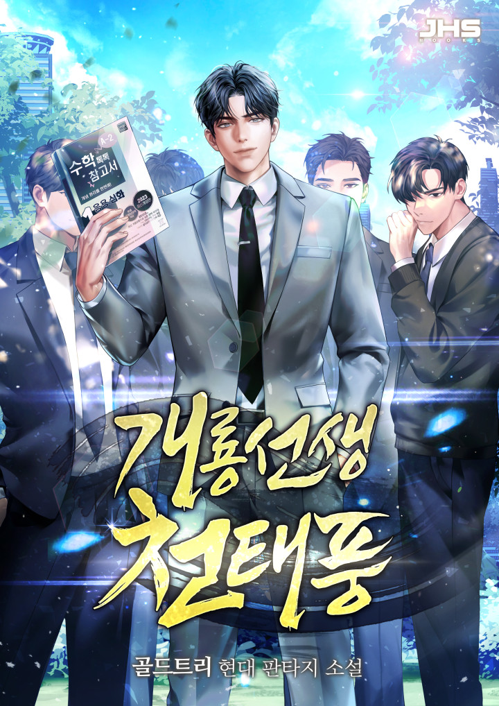 개룡선생 천태풍