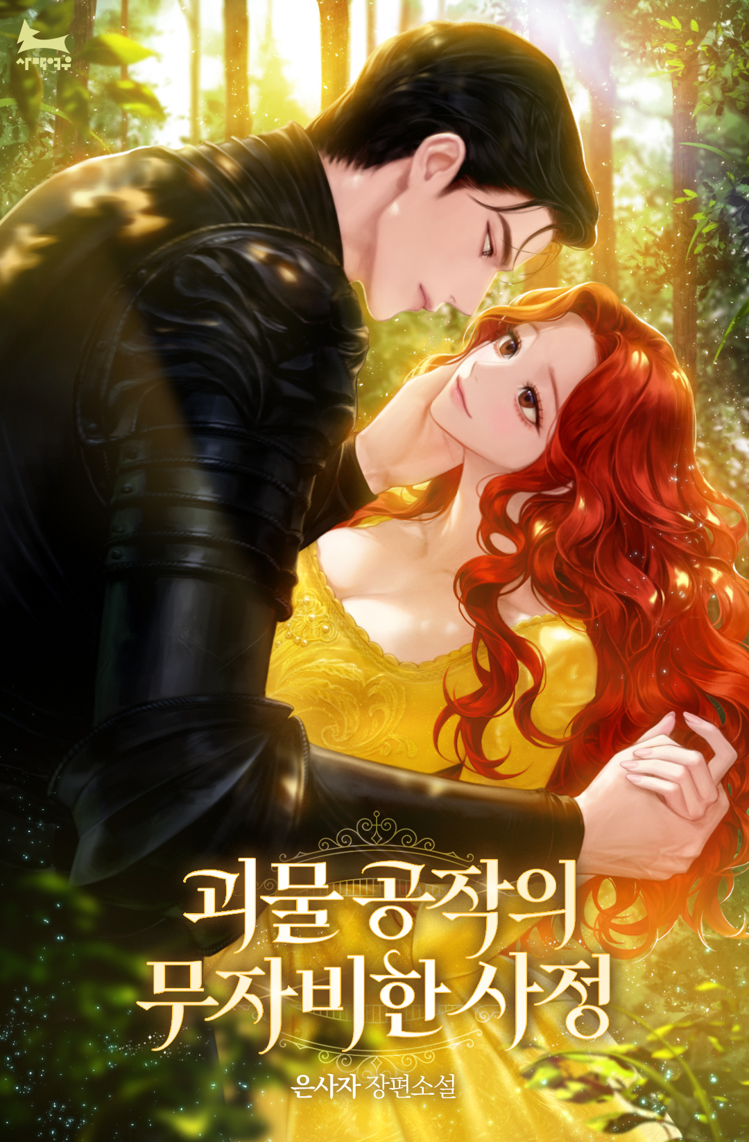 은사자