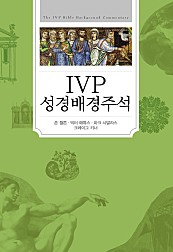 IVP 성경배경주석