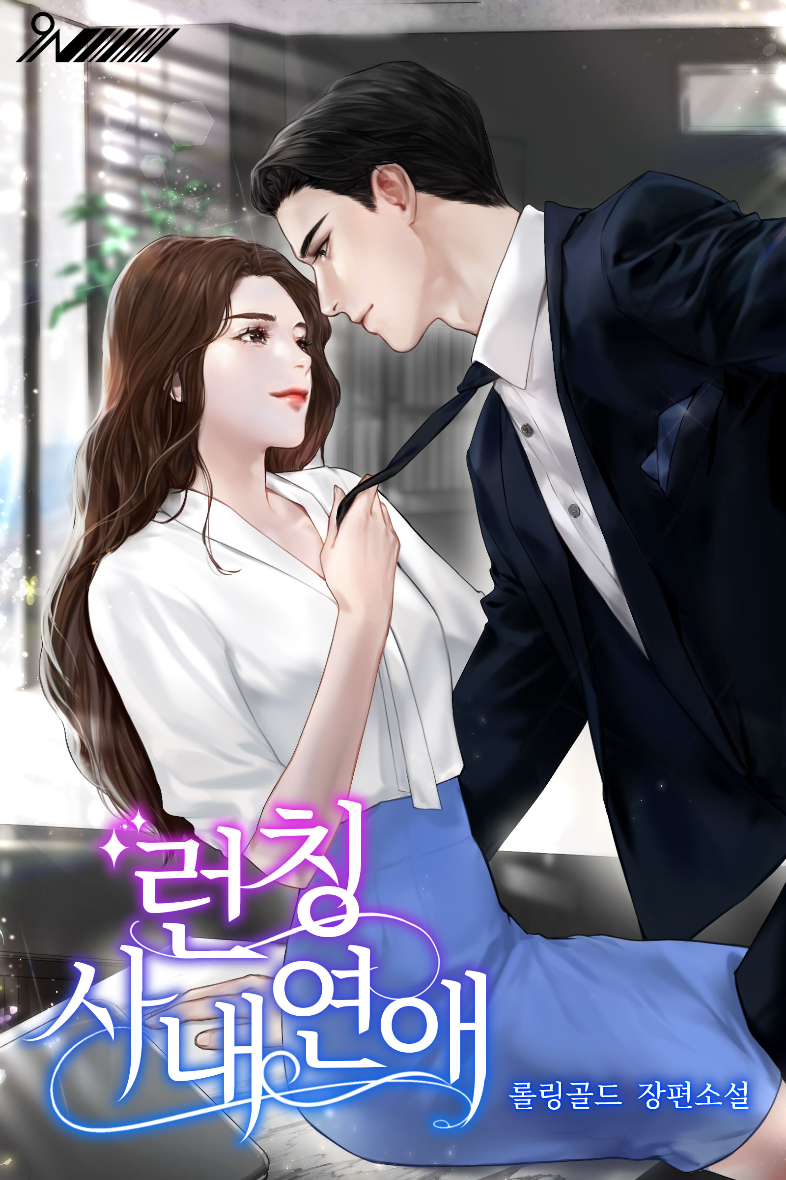 런칭 사내연애 [선공개]