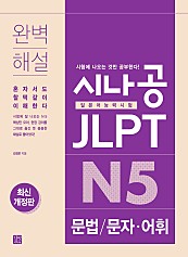 시나공 JLPT 일본어능력시험 N5 문법/문자·어휘 (epub3.0)