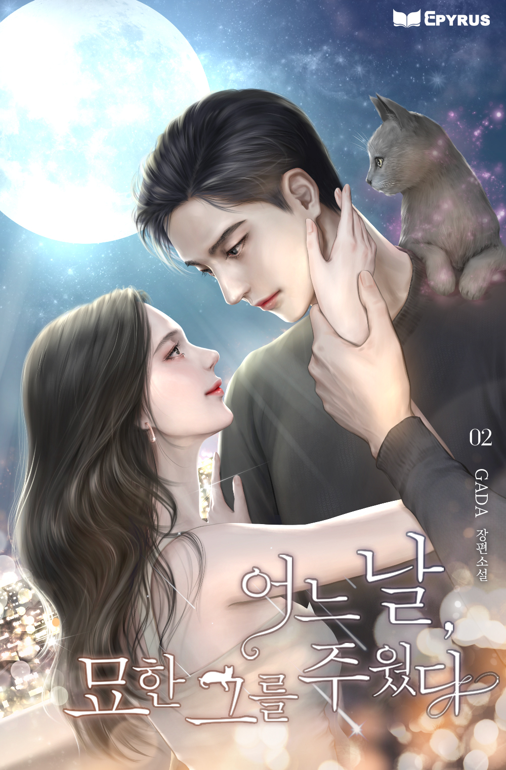 어느 날, 묘한 그를 주웠다 [단행본]