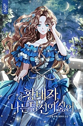 황태자, 나는 당신이 싫어 [외전]