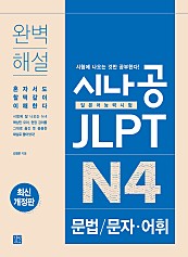 시나공 JLPT 일본어능력시험 N4 문법/문자·어휘 (epub3.0)