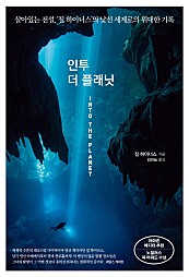 인투 더 플래닛 (살아있는 전설, ‘질 하이너스’의 낯선 세계로의 위대한 기록)