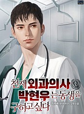 천재 외과의사 박현우는 동생을 구하고 싶다 [단행본]