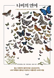 나비의 언어 (찰스 다윈부터 블라디미르 나보코프까지 나비 덕후들이 풀어낸 이상하고 아름다운 나비의 비밀)