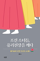 조선 소녀들, 유리천장을 깨다 (불가능에 도전한 조선의 소녀들)