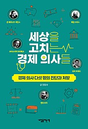 세상을 고치는 경제 의사들 (경제 의사 다섯 명의 진단과 처방)