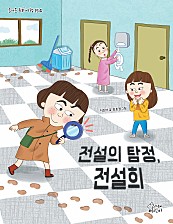 전설의 탐정, 전설희