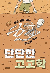 단단한 고고학 (돌과 뼈로 읽는 인간의 역사)