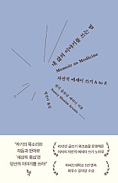 내 삶의 이야기를 쓰는 법 (자전적 에세이 쓰기 A to Z)