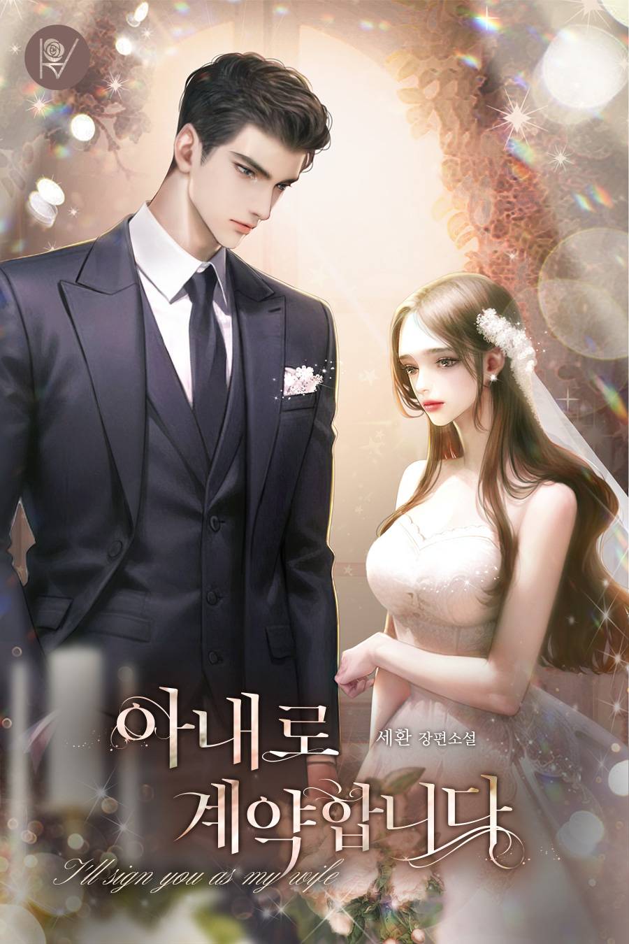 아내로 계약합니다 [외전 선공개][독점]