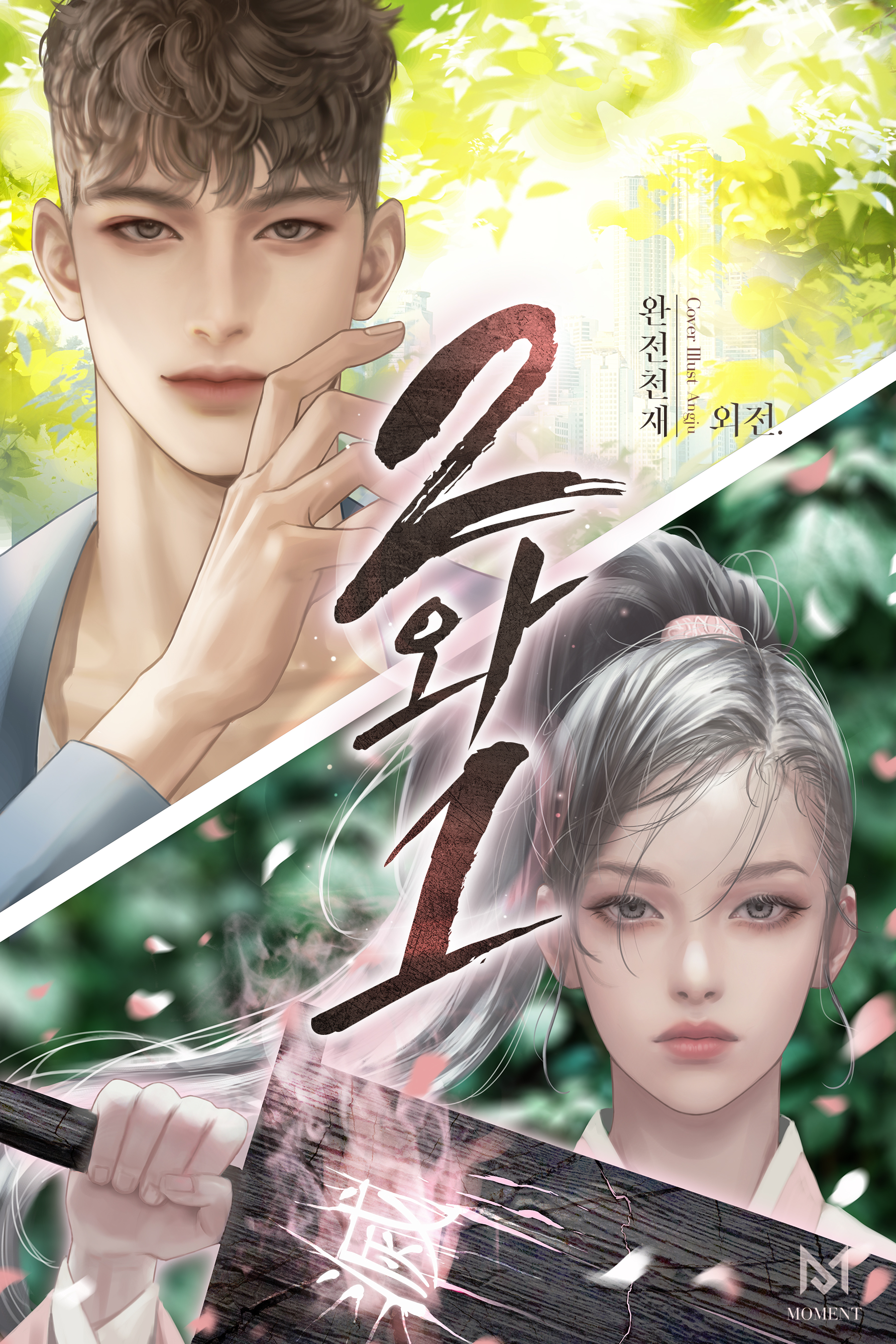 2와 1 외전 [단행본]