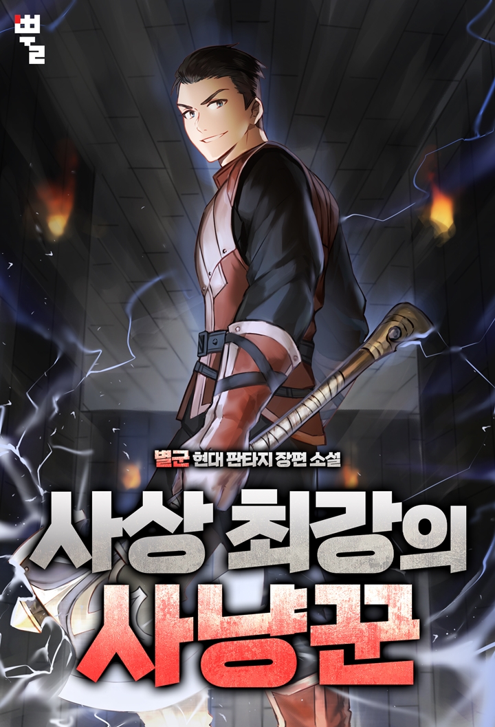 사상 최강의 사냥꾼 [독점]