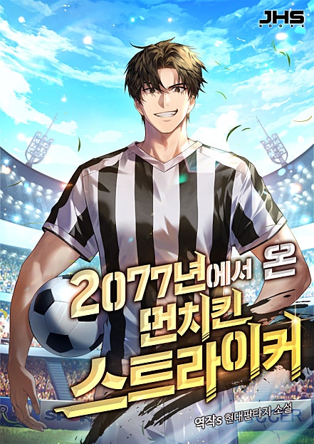 2077년에서 온 먼치킨 스트라이커