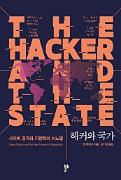 해커와 국가 (사이버 공격과 지정학의 뉴노멀)