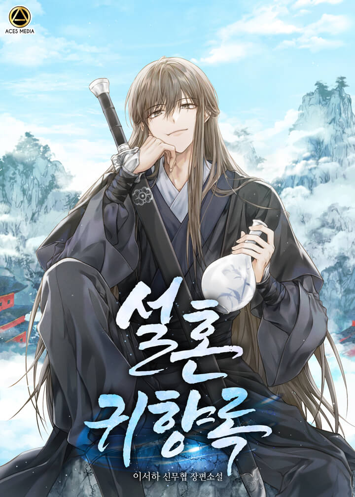설혼귀향록 [독점]