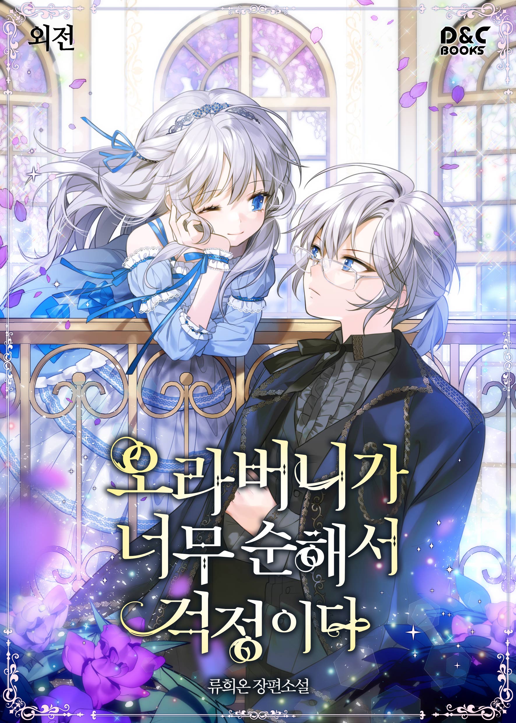 오라버니가 너무 순해서 걱정이다 외전 [단행본]