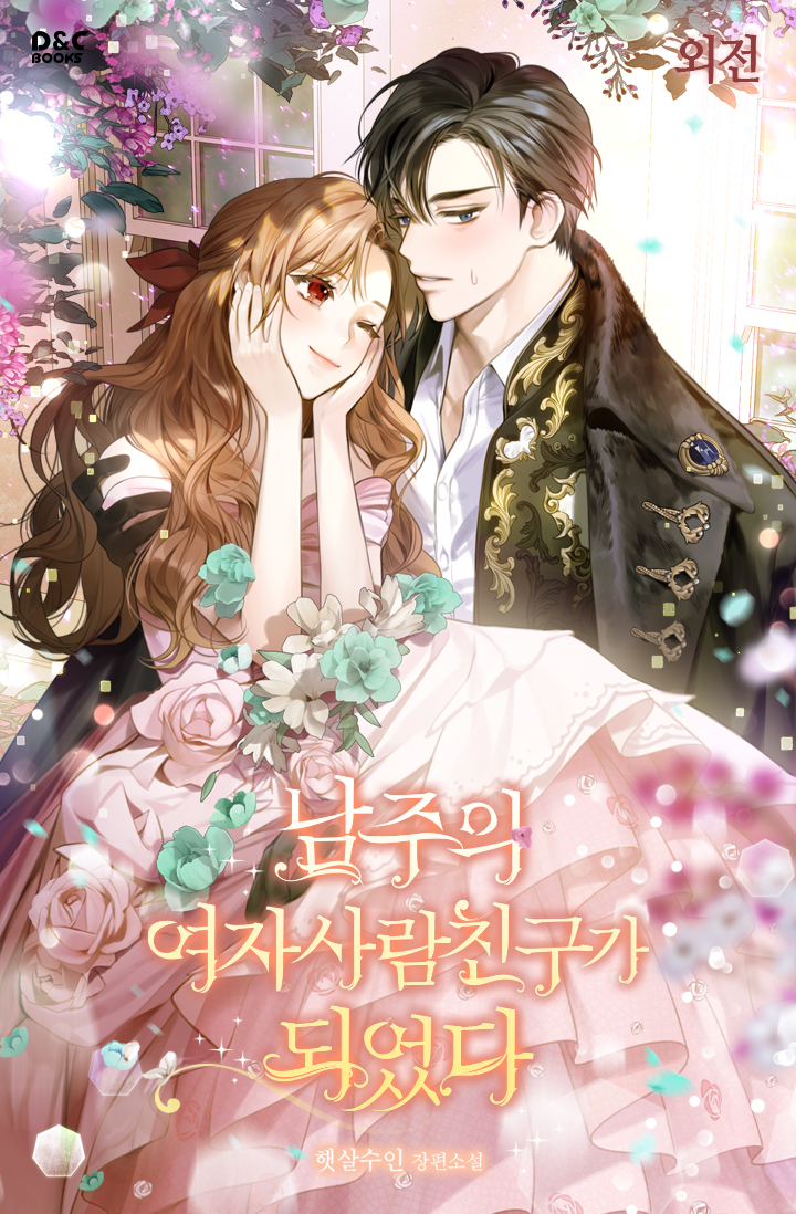 남주의 여자사람친구가 되었다 외전 [단행본]