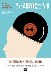 노래하는 뇌 (인간이 음악과 함께 진화해온 방식)