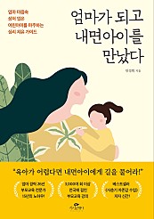 엄마가 되고 내면아이를 만났다 (엄마 마음속 상처 입은 어린아이를 마주하는 심리 치유 가이드)