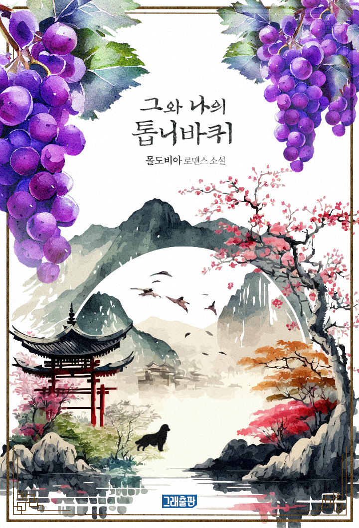 그와 나의 톱니바퀴 [단행본]