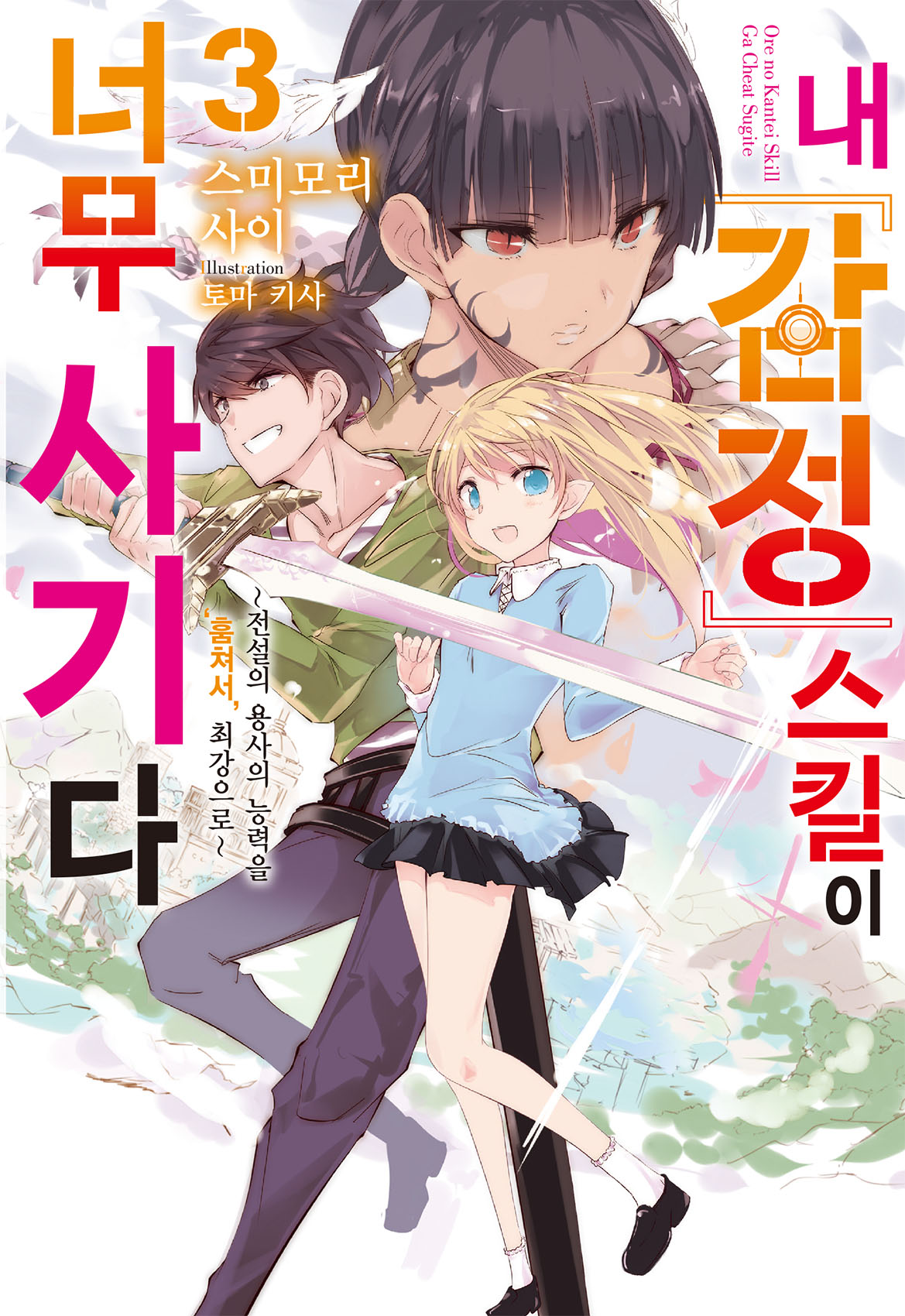 내 [감정] 스킬이 너무 사기다 [단행본]