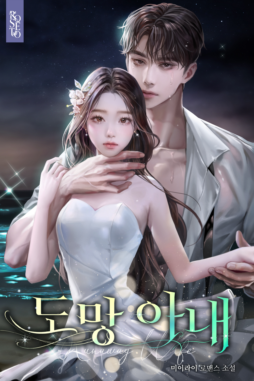 도망 아내 [독점]