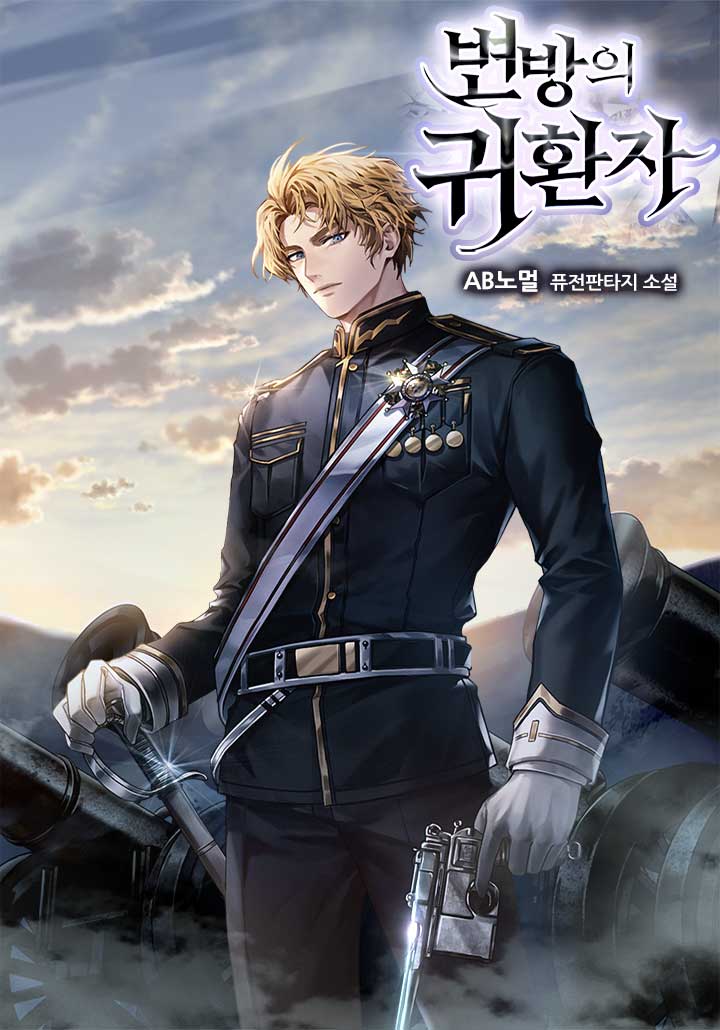 변방의 귀환자 [독점]
