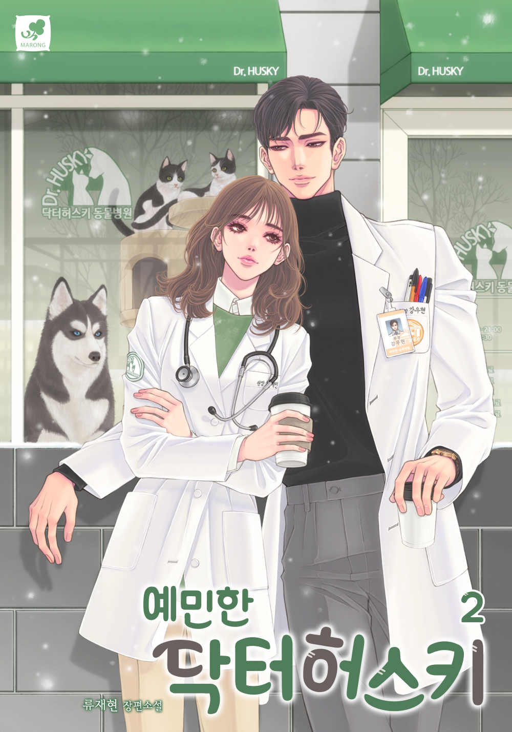 예민한 닥터 허스키 [단행본]