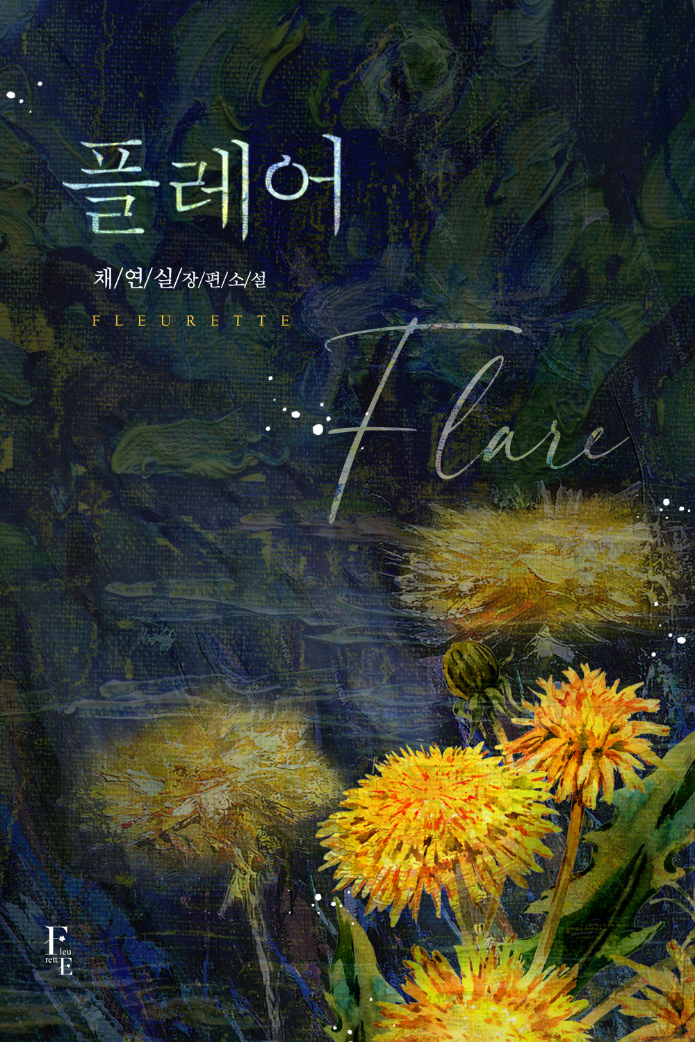 플레어 [개정판]
