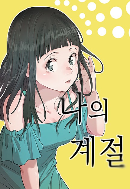 나의 계절