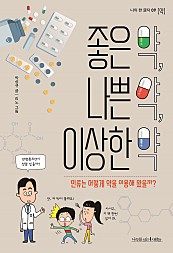 좋은 약, 나쁜 약, 이상한 약 (장애인 접근성 강화 전자책) (인류는 어떻게 약을 이용해 왔을까?)