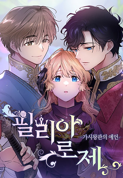 필리아로제 - 가시왕관의 예언