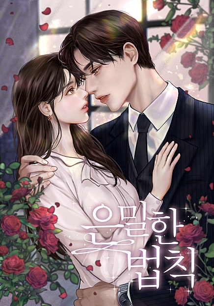 은밀한 법칙