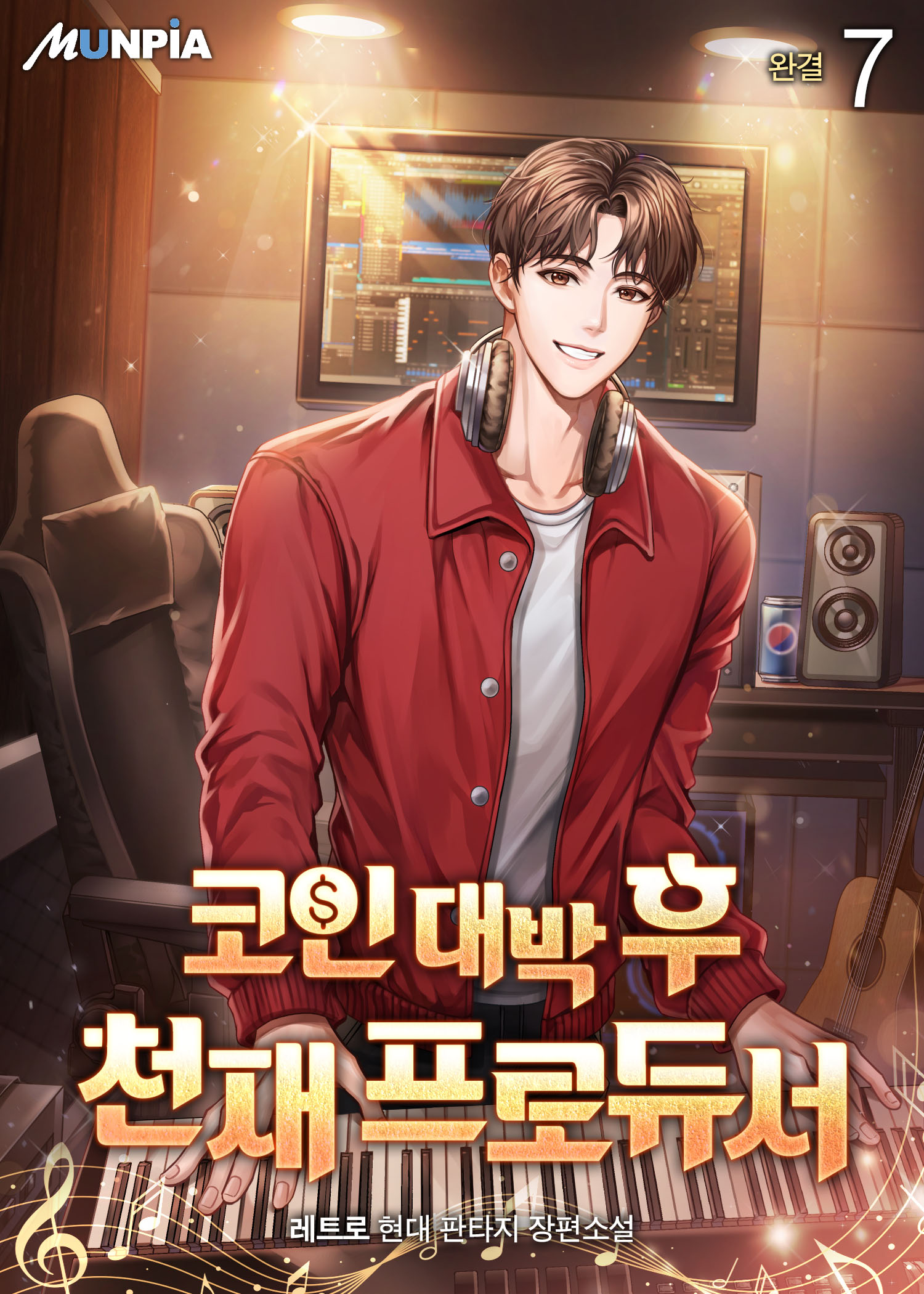 코인 대박 후 천재 프로듀서 [단행본]