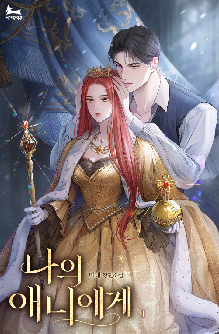 나의 애니에게 [단행본]