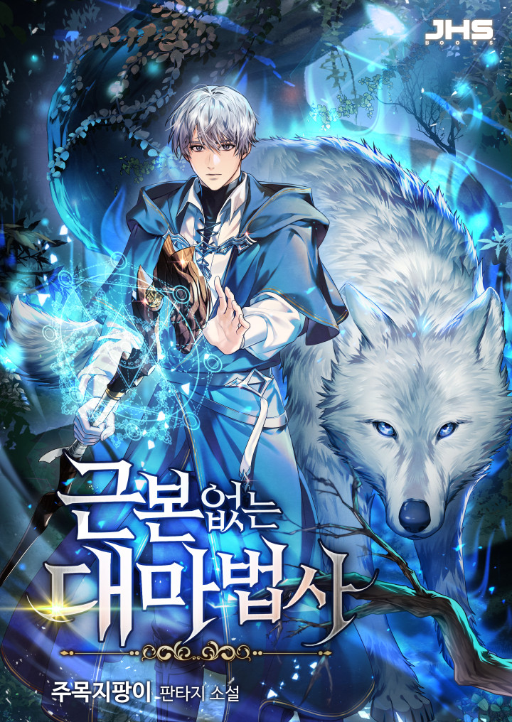 근본없는 대마법사 [독점]