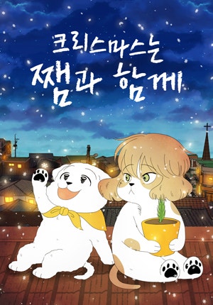 크리스마스는 쨈과 함께