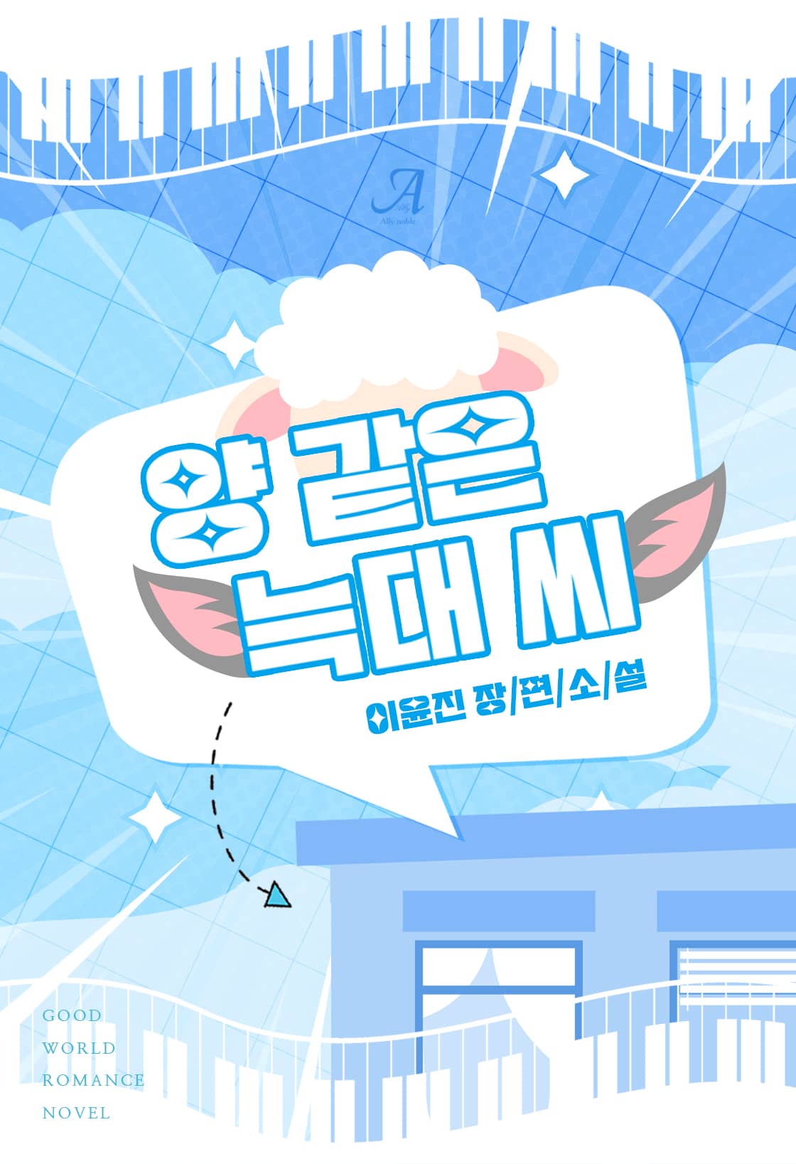 양 같은 늑대 씨