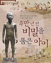 4만 년 전 비밀을 품은 아이 (흥수아이 동상이 들려주는 구석기 시대 이야기)