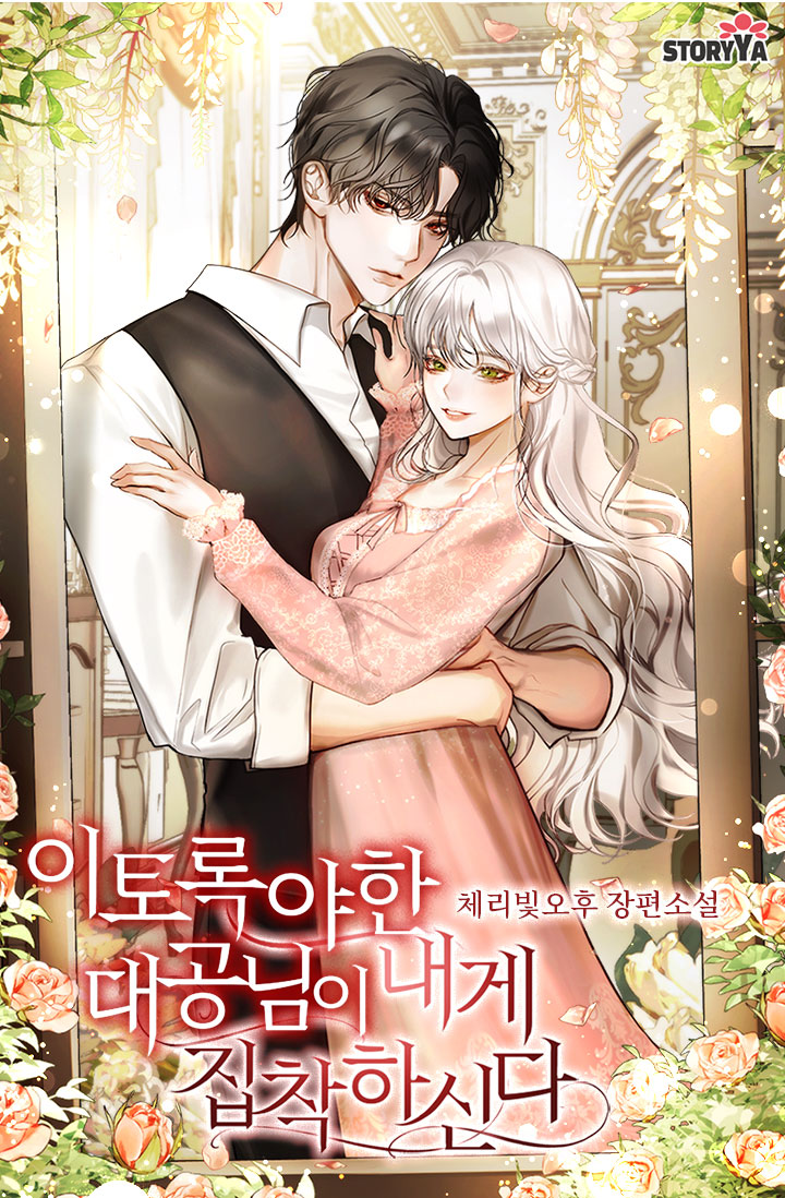 이토록 야한 대공님이 내게 집착하신다 [독점]
